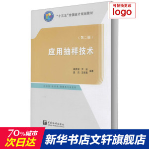 应用抽样技术(第2版) 中国统计出版社 正版书籍 新华书店旗舰店文轩官网