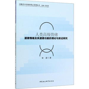 人类高级情绪 道德情绪及其道德功能的理论与实证研究 梁静 中国社会科学出版社 正版书籍 新华书店旗舰店文轩官网