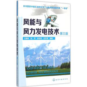 风能与风力发电技术 第3版王建录 等 编著 正版书籍 新华书店旗舰店文轩官网 化学工业出版社