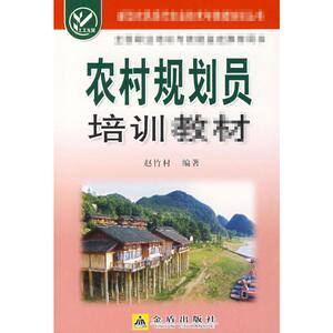 农村规划员培训教材 赵竹村 正版书籍 新华书店旗舰店文轩官网 金盾出版社