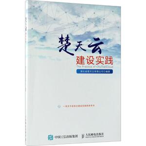 楚天云建设实践 湖北省楚天云有限公司 编著 正版书籍 新华书店旗舰店文轩官网 人民邮电出版社