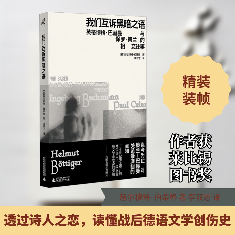【Xinhua Wenxuan】We Contested the Language of Darkness: the Love Story of Ingrid Bergmann and Paul Céline (Germany) Helmut Bürstig