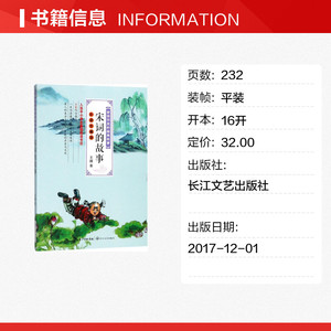 宋词的故事彩插珍藏版 王曙 儿童6-12周岁小学生一二三四五六年级课外阅读经典文学故事书目新华书店书籍