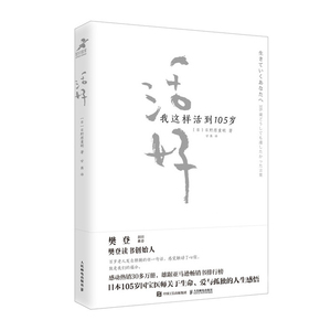 【樊登读书会解读推荐】活好 我这样活到105岁 日野原重明 日本国宝医师人生智慧心灵与修养人生哲学畅销书 情商励志书籍正版