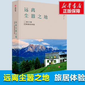 远离尘嚣之地 全球22种极致旅居体验 (比)黛比·帕皮恩,(比)大卫·德弗里肖韦尔 华中科技大学出版社