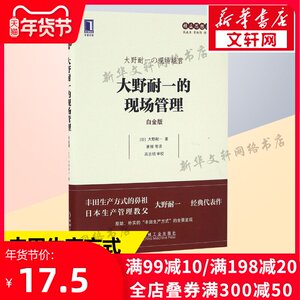 大野耐一的现场管理(白金版) 日大野耐一 精益思想丛书 生产管理精益系列企业管理正版书籍 机械工业出版社