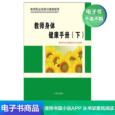 [【新华文轩电子书】教师身体健康手册（下）]