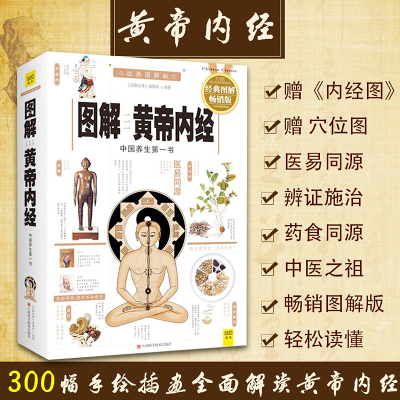 正版包邮】《图解黄帝内经》：中医养生宝典，你值得拥有吗？-中国哲学