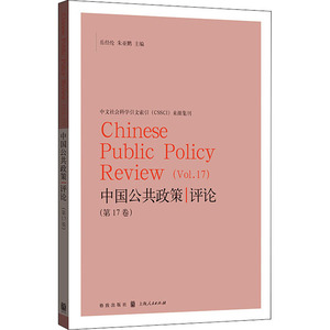中国公共政策评论(第17卷)