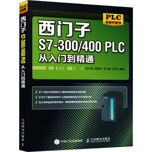 西门子S7-300/400PLC从入门到精通 岂兴明 等 正版书籍 新华书店旗舰店文轩官网 人民邮电出版社