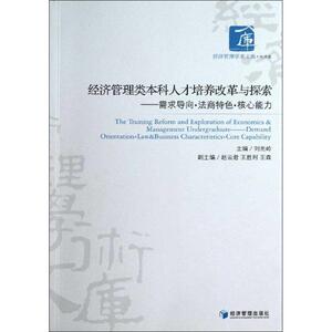 经济管理类本科人才培养改革与探索 刘光岭 编 经济管理出版社 正版书籍 新华书店旗舰店文轩官网