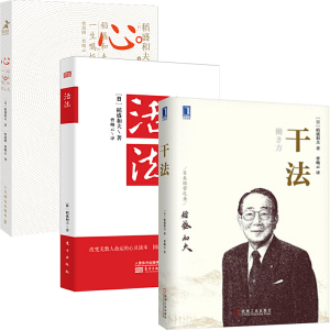 正版包邮 活法+干法+心 稻盛和夫的一生嘱托 共3册 稻盛和夫的人生哲学企业管理市场营销影响力定位销售阿米巴经营管理书籍 文轩网