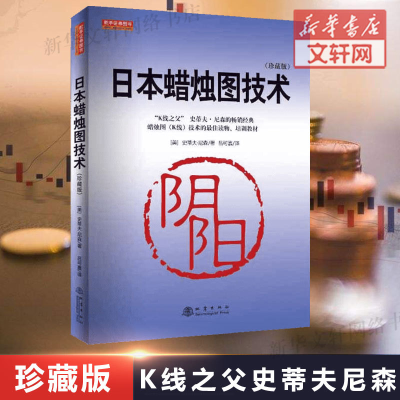 [Authentic] Japanese Candlestick Charting Techniques by Steve Nison, Navigator Securities Books, Basic Stock Trading Knowledge for Beginners, Learn Stock Trading from Scratch, Practical Technical Analysis of the Stock Market, K-Line Trading Books
