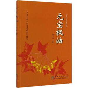 元宝枫油 编者:李三原,责编:何鹏,梁翔云,张璠 正版书籍 新华书店旗舰店文轩官网 中国林业出版社
