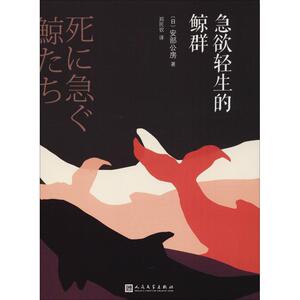 急欲轻生的鲸群 (日)安部公房 著 郑民钦 译 外国名著散文随笔文学正版书籍 人民文学出版社 新华书店旗舰店文轩官网