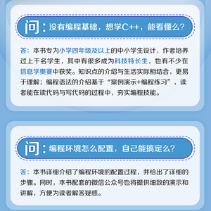 C++少儿编程轻松学 写给中小学生的零基础教程 青少年编程入门 小学生C++趣味编程零基础电脑程序设计 青少年信息学奥赛教材蓝桥杯