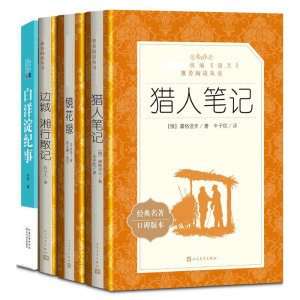 「七年级上册」全4册 白洋淀纪事+猎人笔记+湘行散记+镜花缘人民文学出版社初一初中生必读课外阅读书籍教材配套名著原著新华正版