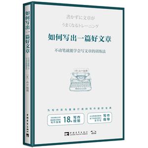 如何写出一篇好文章:不动笔就能学会写文章的训练法 日山口拓朗 中国青年出版社 正版书籍 新华书店旗舰店文轩官网