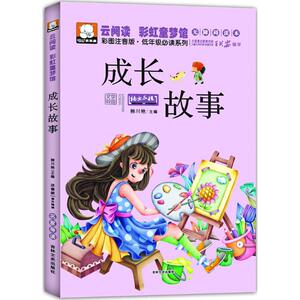 成长故事 无障碍读本柳川艳 主编 正版书籍 新华书店旗舰店文轩官网 吉林文史出版社