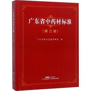 广东省中药材标准 第3册 正版书籍 新华书店旗舰店文轩官网 江西教育出版社