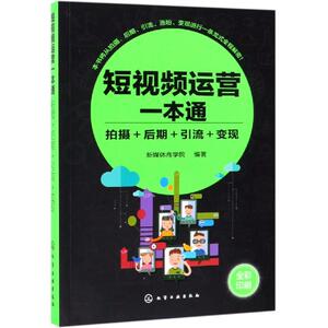 短视频运营一本通:拍摄＋后期＋引流＋变现 新媒体商学院 编著 化学工业出版社 正版书籍 新华书店旗舰店文轩官网