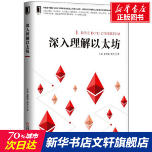 深入理解以太坊 王欣,史钦锋,程杰 正版书籍 新华书店旗舰店文轩官网 机械工业出版社