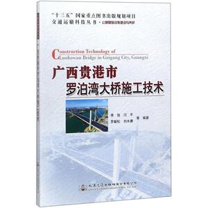 广西贵港市罗泊湾大桥施工技术 李俊 等 编著 正版书籍 新华书店旗舰店文轩官网 人民交通出版社