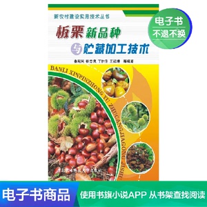 【新华文轩电子书】板栗新品种与储藏加工技术