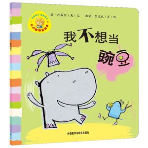 【新华书店】我不想当豌豆 0-3-4-5-6-8岁儿童绘本 老师推荐幼儿园小学生课外书籍阅读 父母与孩子的睡前亲子阅读