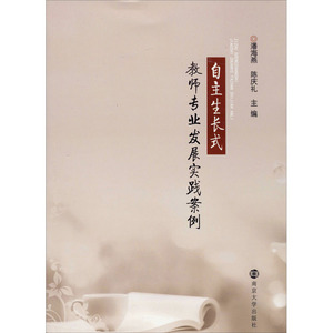 自主生长式教师专业发展实践案例 正版书籍 新华书店旗舰店文轩官网 南京大学出版社