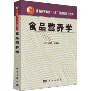 食品营养学 正版书籍 新华书店旗舰店文轩官网 科学出版社