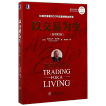 Trading in trading for the original book 2 edition All-colour Elder Financial trading stock Stock Market Securities Speculation Stock K Line Introductory Investment Class on Trend Trading for a living Xinhua Bookstore Flagship Store Official Web Positive Map Books