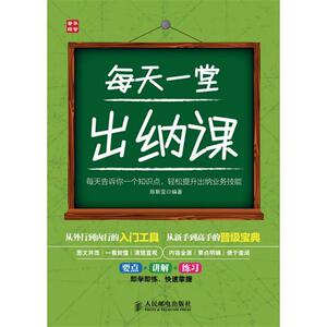 每天一堂出纳课 陈斯雯 人民邮电出版社 正版书籍 新华书店旗舰店文轩官网