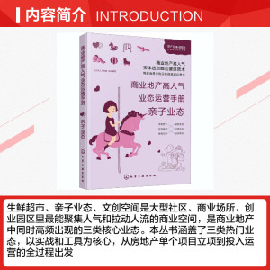 商业地产高人气业态运营手册 亲子业态 化学工业出版社 正版书籍 新华书店旗舰店文轩官网