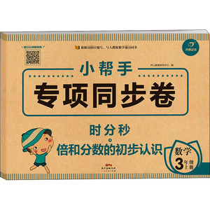 小帮手专项同步卷 时分秒+倍和分数的初步认识 数学 3年级 上册 正版书籍 新华书店旗舰店文轩官网 广东人民出版社
