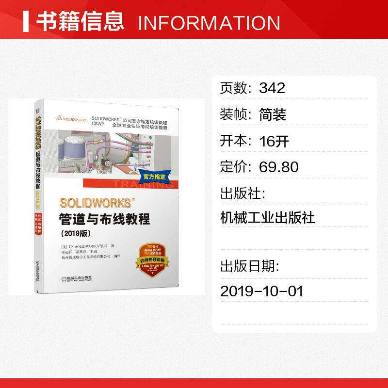2019 новая версия руководства SolidWorks Pipeline and Wiring Tutorial Video Teaching Routing Software Electric Line Pipeline Step Design Method Technology Electric Engineering Chart Design Book Machinery Industry Press Genuine