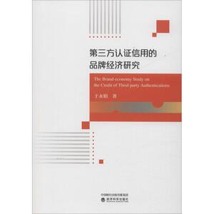 第三方认证信用的品牌经济研究 于永娟 经济科学出版社 正版书籍 新华书店旗舰店文轩官网