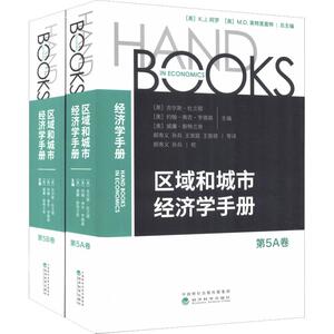 区域和城市经济学手册 第5卷(2册) （美）Gilles Duranton 经济科学出版社 正版书籍 新华书店旗舰店文轩官网