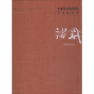 中国艺术研究院艺术家系列 张崴 张崴 正版书籍 新华书店旗舰店文轩官网 文化艺术出版社