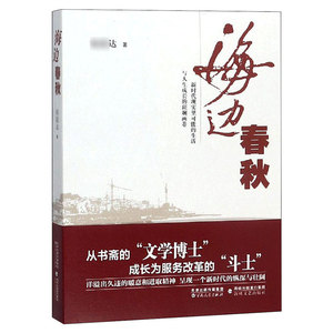 海边春秋 陈毅达著正版 反映改革开放真实进程写照 书斋博士为服务改革的艰难成长史 新华书店旗舰店文轩官网