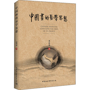 中国画的易学思想 周利明 正版书籍 新华书店旗舰店文轩官网 中国社会科学出版社