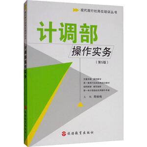 计调部操作实务(第5版) 旅游教育出版社 正版书籍 新华书店旗舰店文轩官网