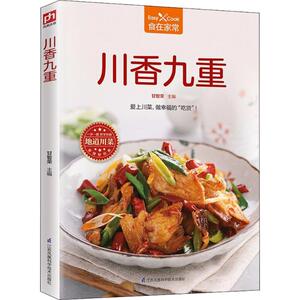 川香九重 家常菜谱大全 养生烹饪书籍 减肥零食低卡减脂沙拉酱减肥早餐 代餐主食食谱 随园食单菜谱大全 新华书店正版图书
