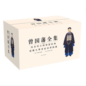 【官方正版】曾国藩全集 曾国藩著作 曾国藩家训全集正面与侧面人物传记 人生哲学自我管理图书籍 新华书店旗舰店文轩官网