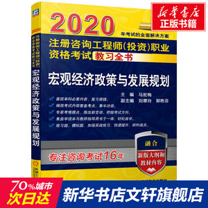 注册咨询工程师(投资)职业资格考试教习全书 宏观经济政策与发展规划 2020 正版书籍 新华书店旗舰店文轩官网 机械工业出版社