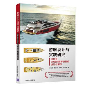 游艇设计与实践研究 伯爵号80英尺商务游艇的设计与展示 辛峻峰 等 正版书籍 新华书店旗舰店文轩官网 清华大学出版社