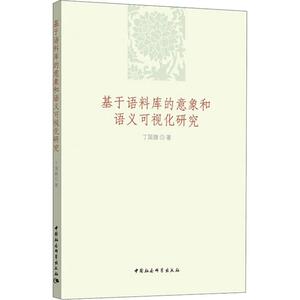 基于语料库的意象和语义可视化研究 丁国旗 中国社会科学出版社 正版书籍 新华书店旗舰店文轩官网