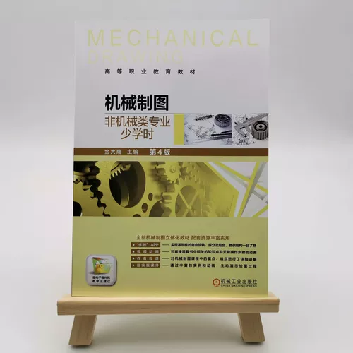 [【新华文轩】机械制图 非机械类专业少学时 第4版 正版书籍 新华书店旗舰店文轩官网 机械工业出版社]