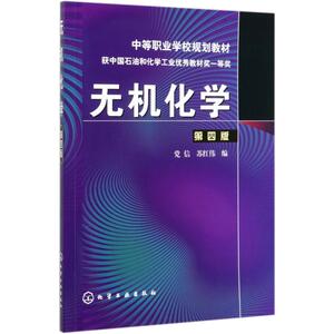 无机化学(第4版)(附练习册)/党信 党信 正版书籍 新华书店旗舰店文轩官网 化学工业出版社