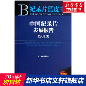 中国纪录片发展报告 何苏六 编 社会科学文献出版社 正版书籍 新华书店旗舰店文轩官网